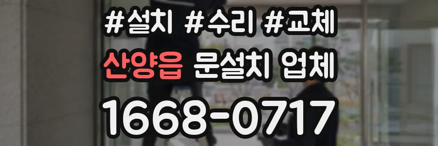 산양읍 문설치 업체