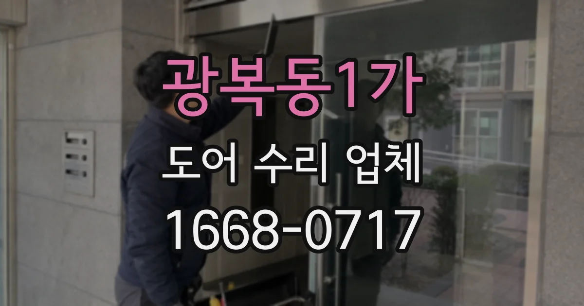 광복동1가 도어 수리 업체