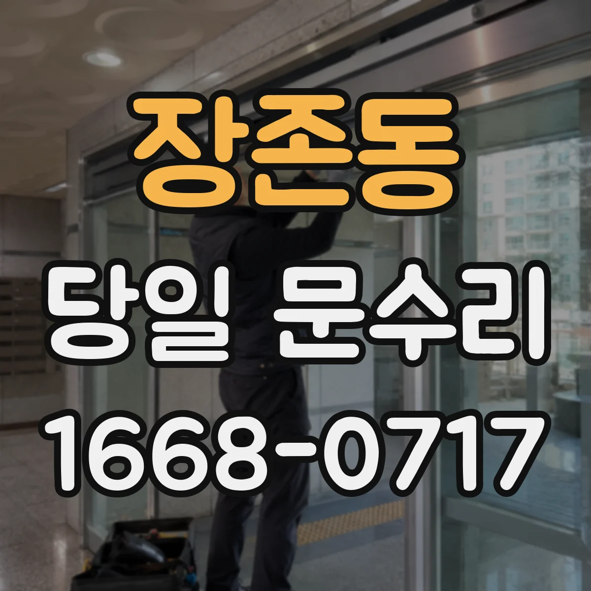 장존동 당일 문수리