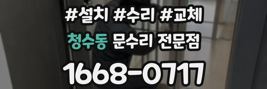 청수동 문수리 전문점