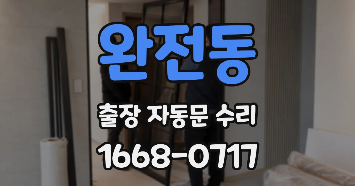 완전동 출장 자동문 수리