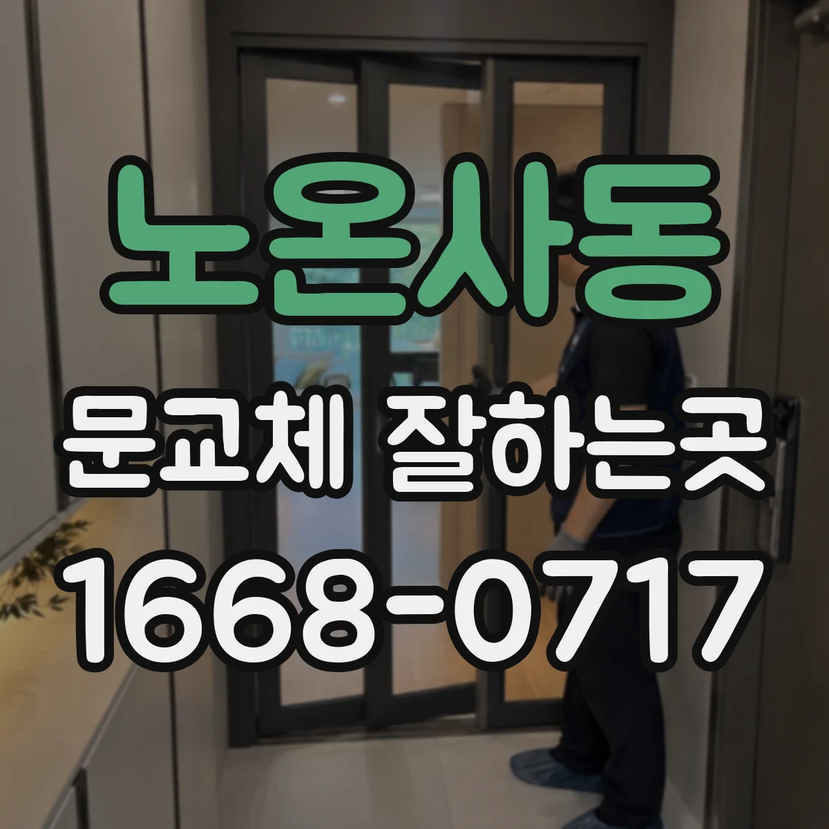 노온사동 문교체 잘하는곳