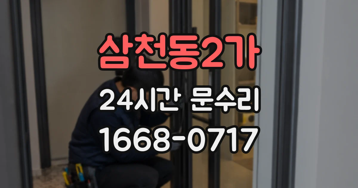 삼천동2가 24시간 문수리