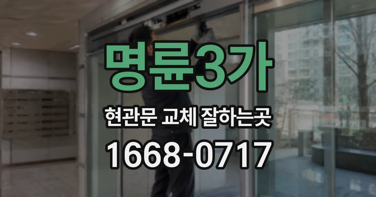 명륜3가 현관문 교체 잘하는곳