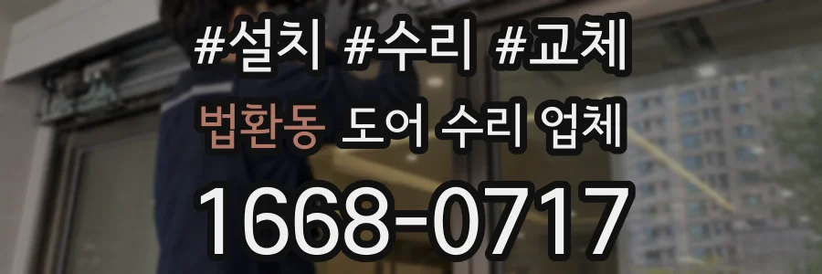법환동 도어 수리 업체
