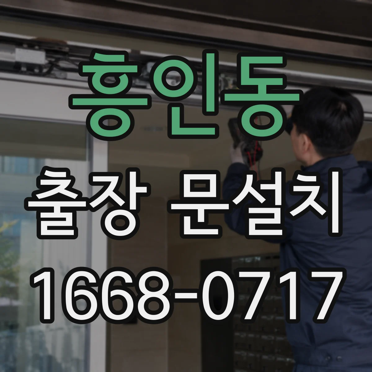 흥인동 출장 문설치