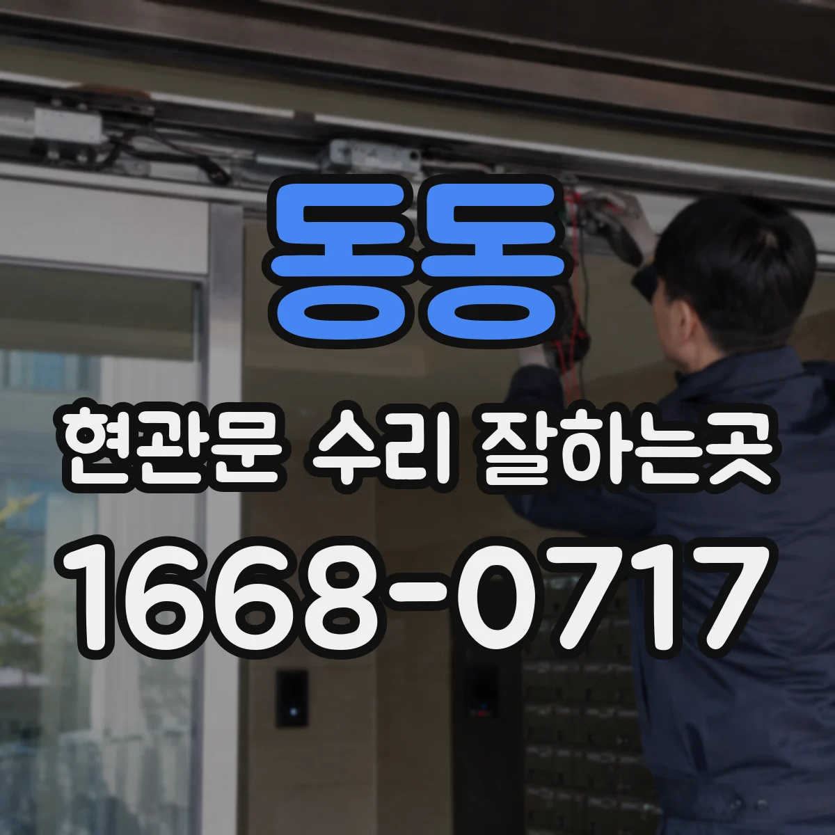 동동 현관문 수리 잘하는곳