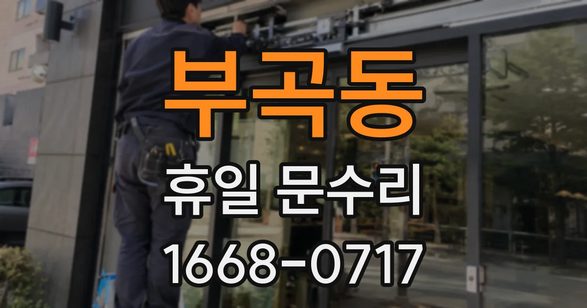 부곡동 휴일 문수리