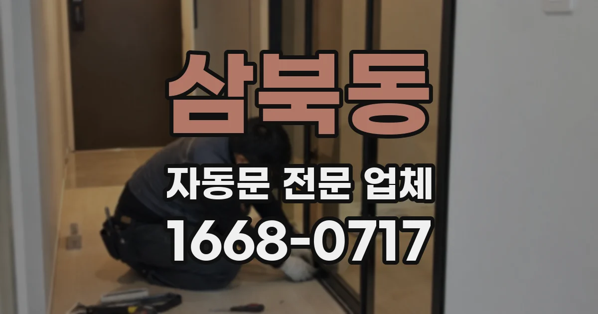 삼북동 자동문 전문 업체