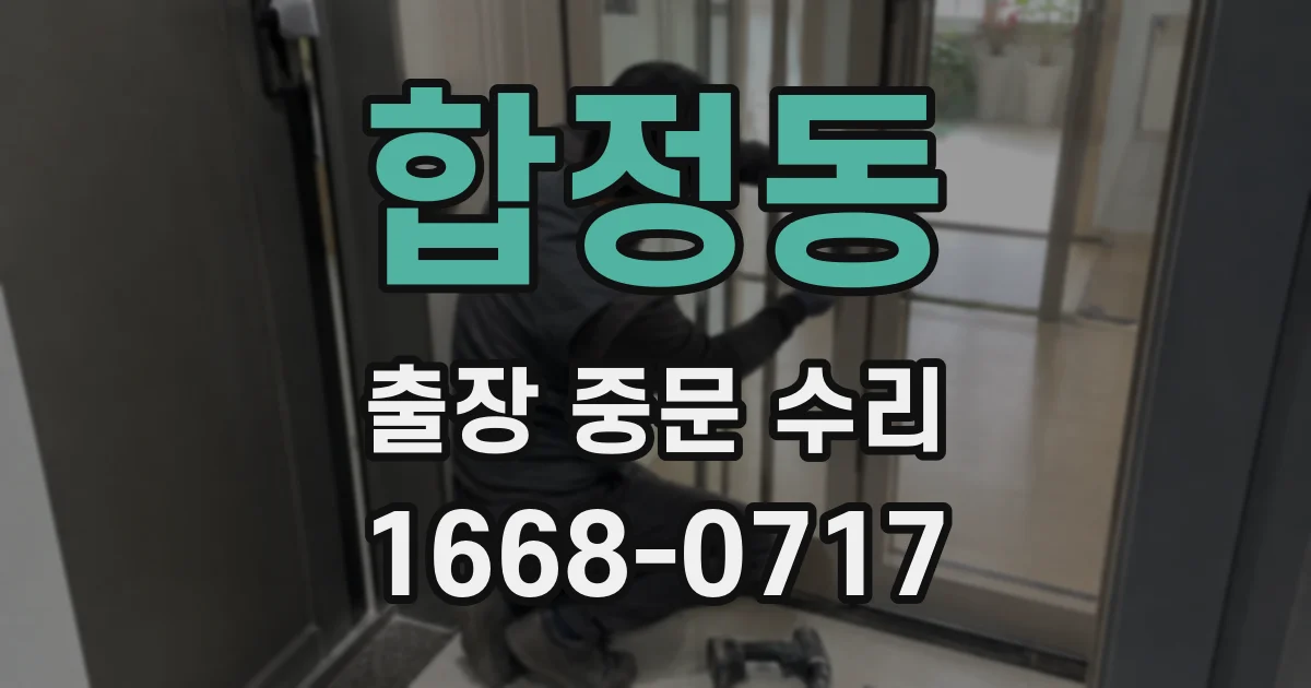 합정동 출장 중문 수리