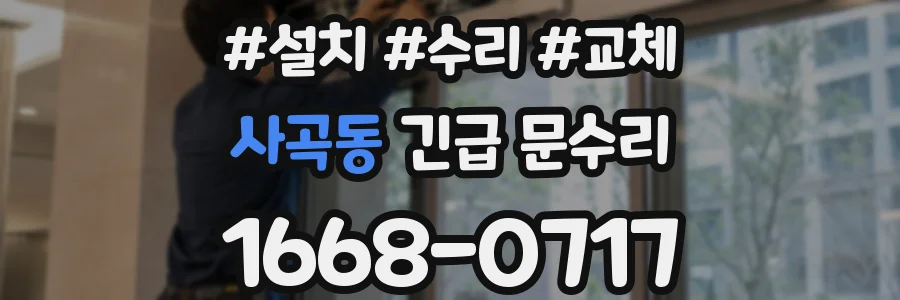 사곡동 긴급 문수리