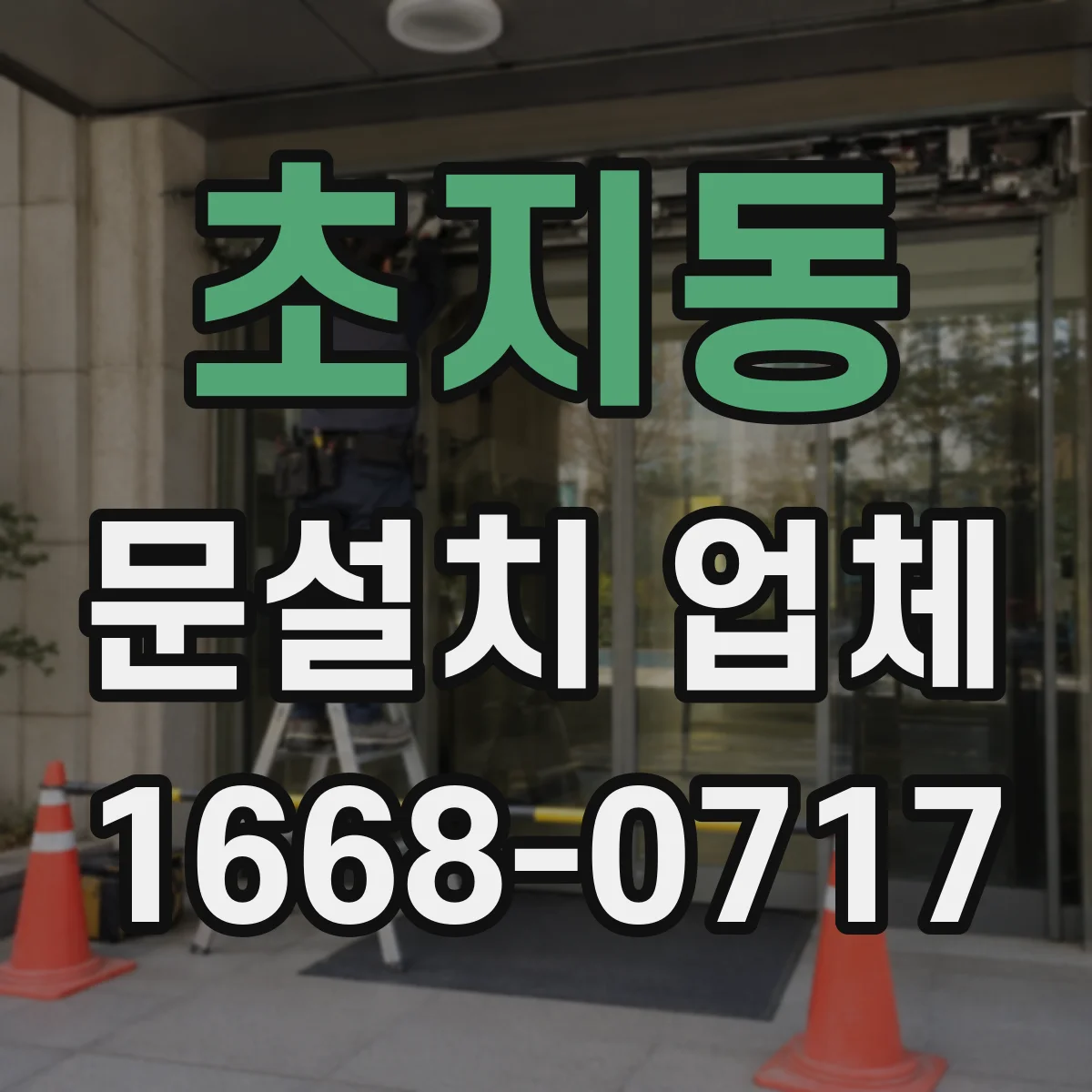 초지동 문설치 업체