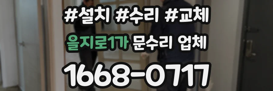 을지로1가 문수리 업체