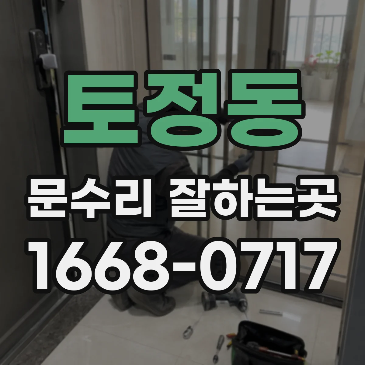 토정동 문수리 잘하는곳