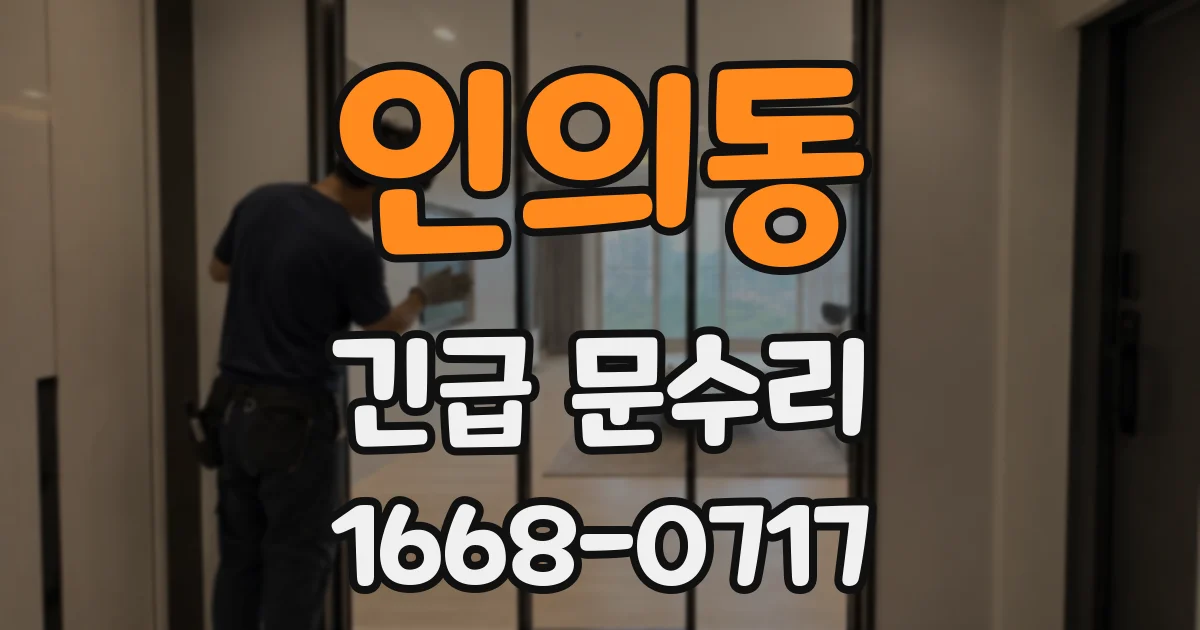 인의동 긴급 문수리