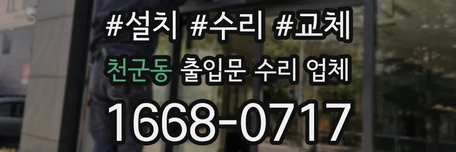 천군동 출입문 수리 업체