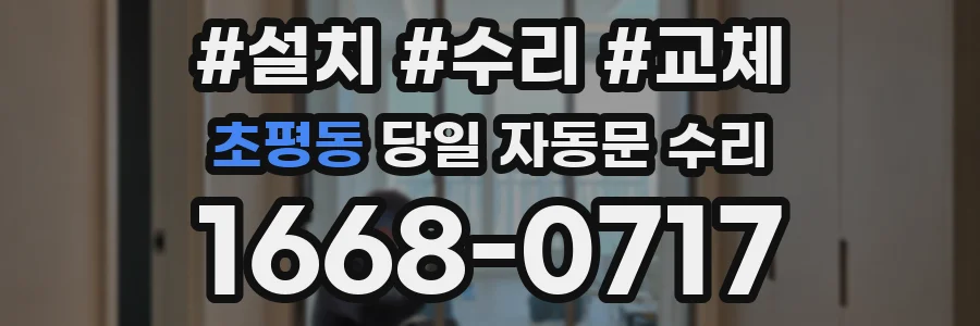초평동 당일 자동문 수리