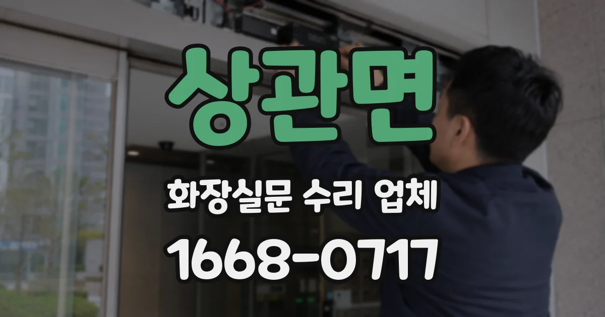 상관면 화장실문 수리 업체