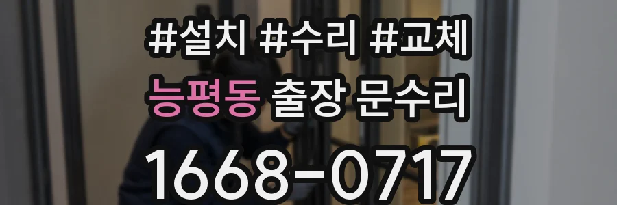 능평동 출장 문수리