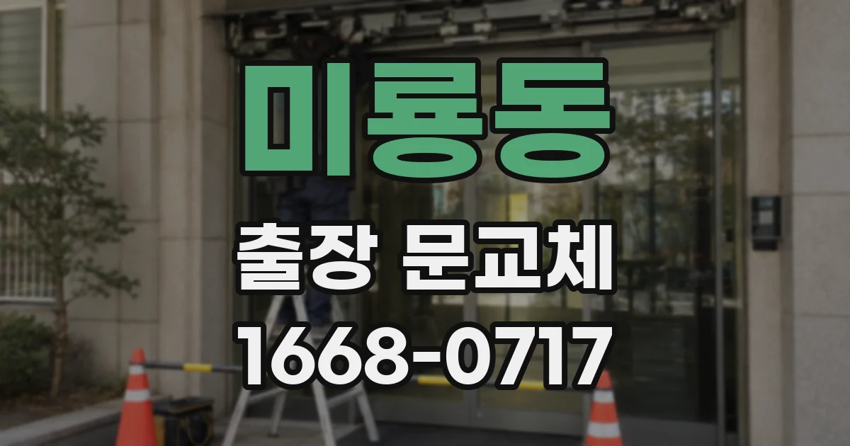 미룡동 출장 문교체