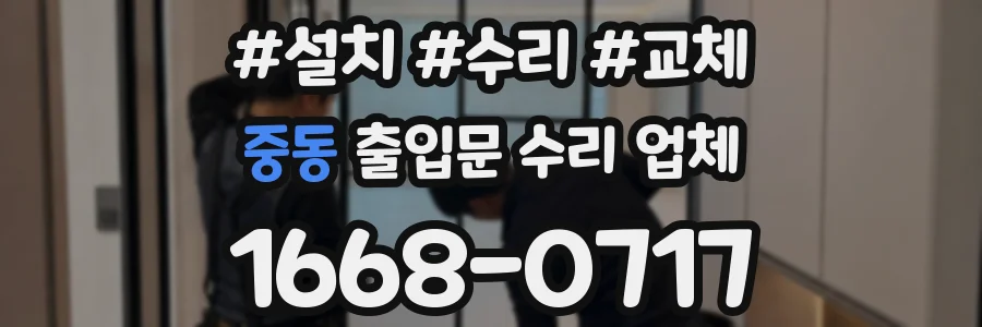 중동 출입문 수리 업체