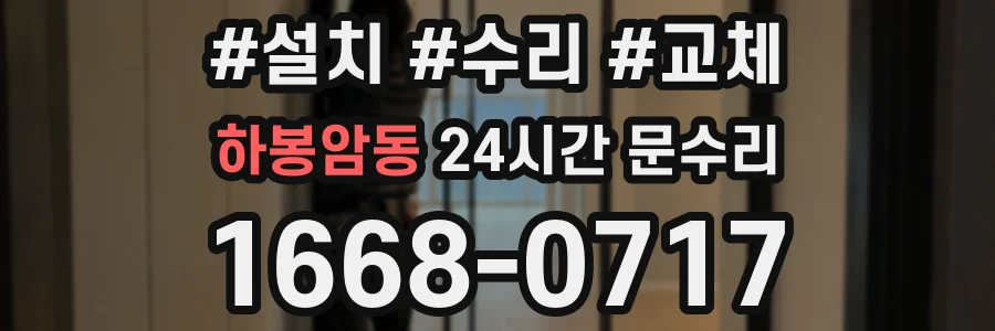 하봉암동 24시간 문수리