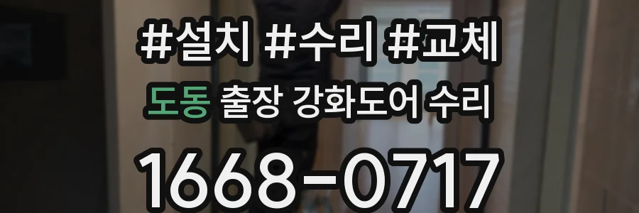 도동 출장 강화도어 수리
