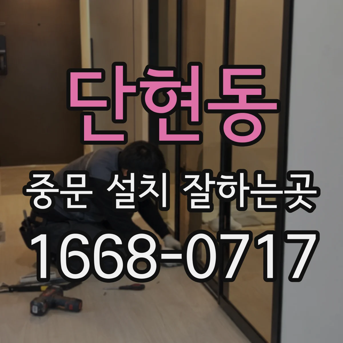 단현동 중문 설치 잘하는곳