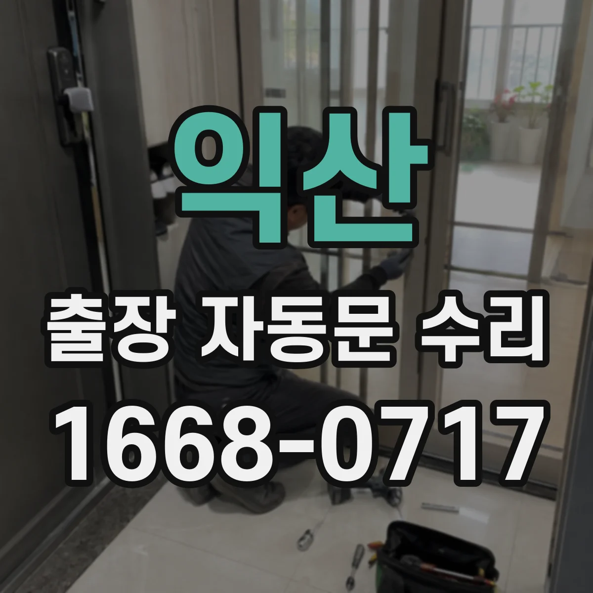 익산 출장 자동문 수리 적외선 센서 가림 테스트로 고장 위치 확인