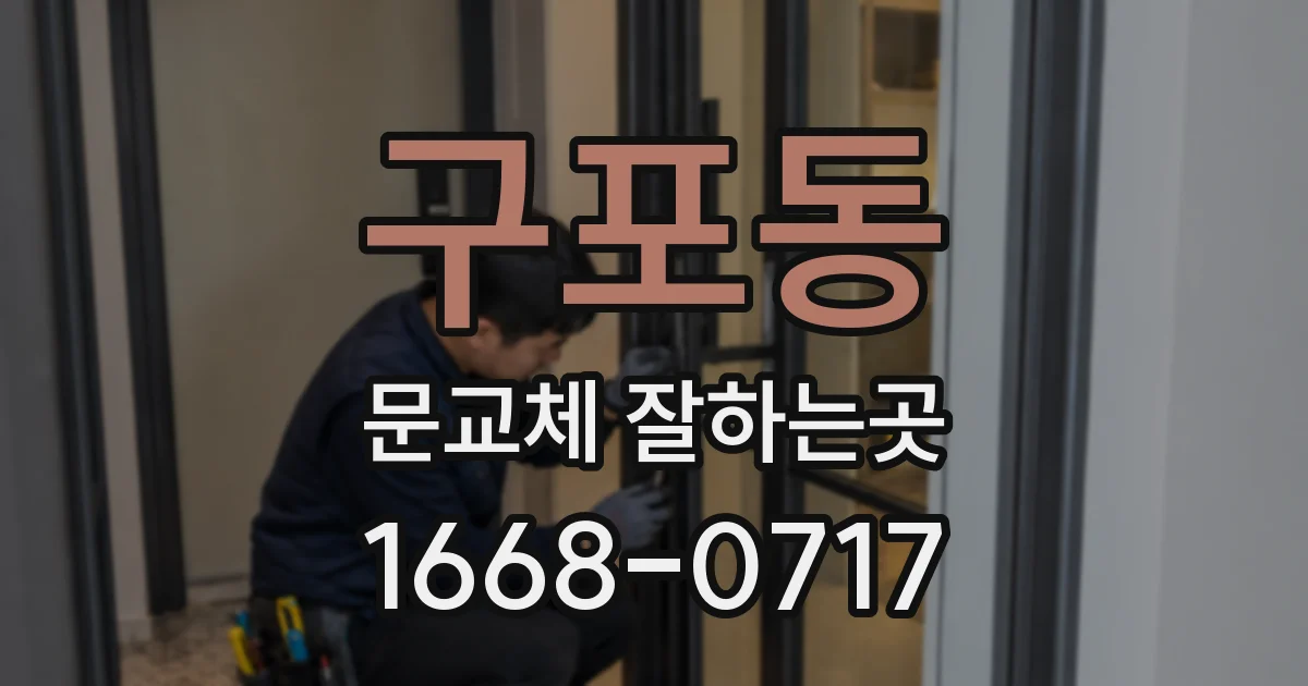 구포동 문교체 잘하는곳
