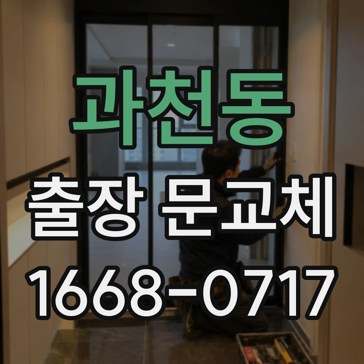 과천동 출장 문교체