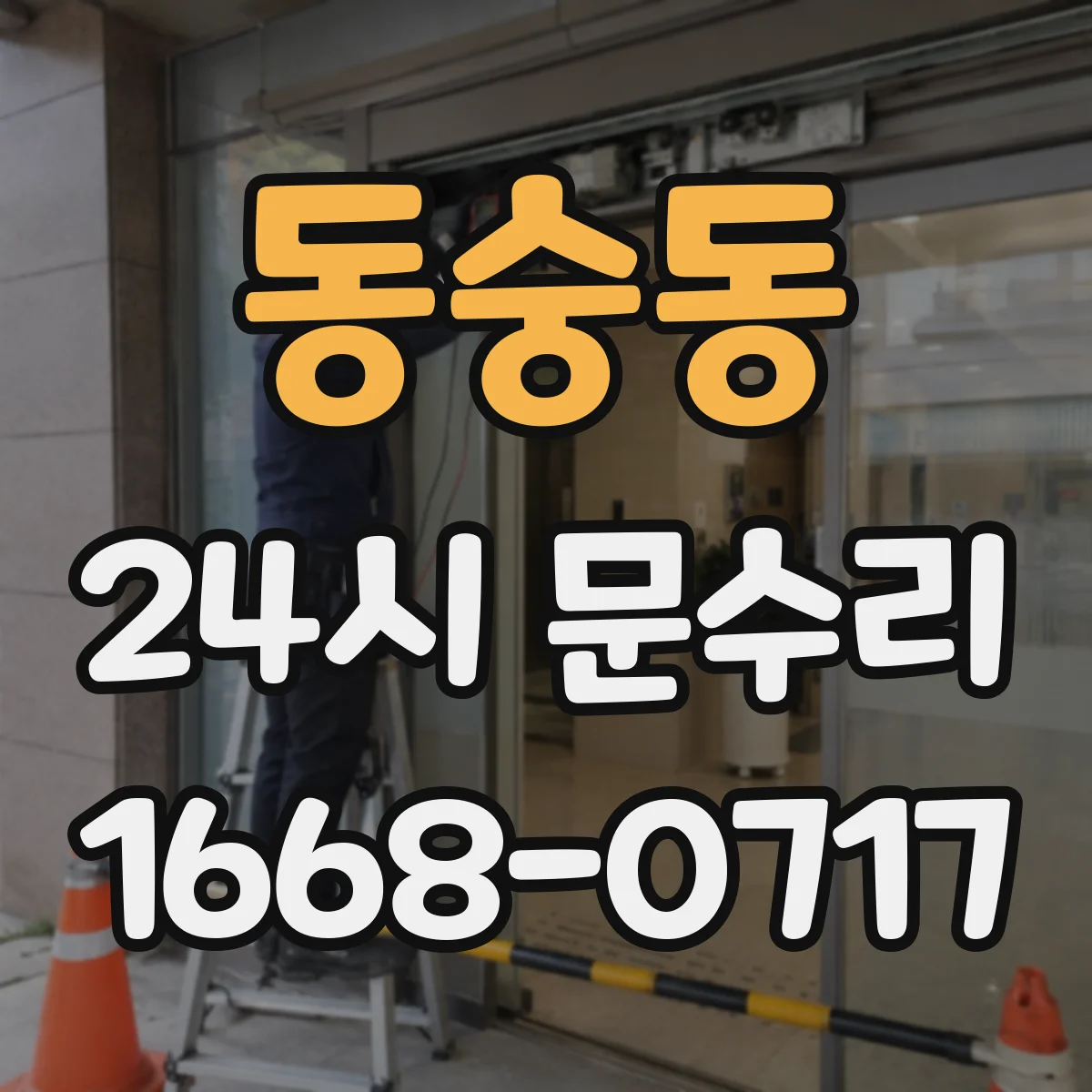 동숭동 24시 문수리