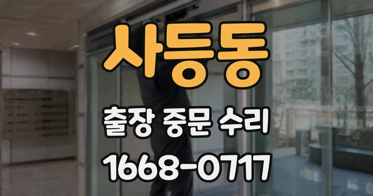 사등동 출장 중문 수리