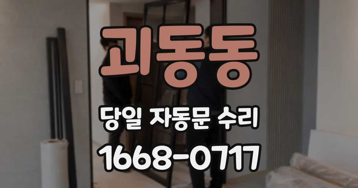 괴동동 당일 자동문 수리