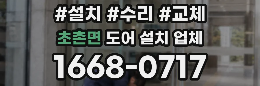 초촌면 도어 설치 업체