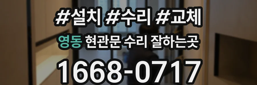 영동 현관문 수리 잘하는곳