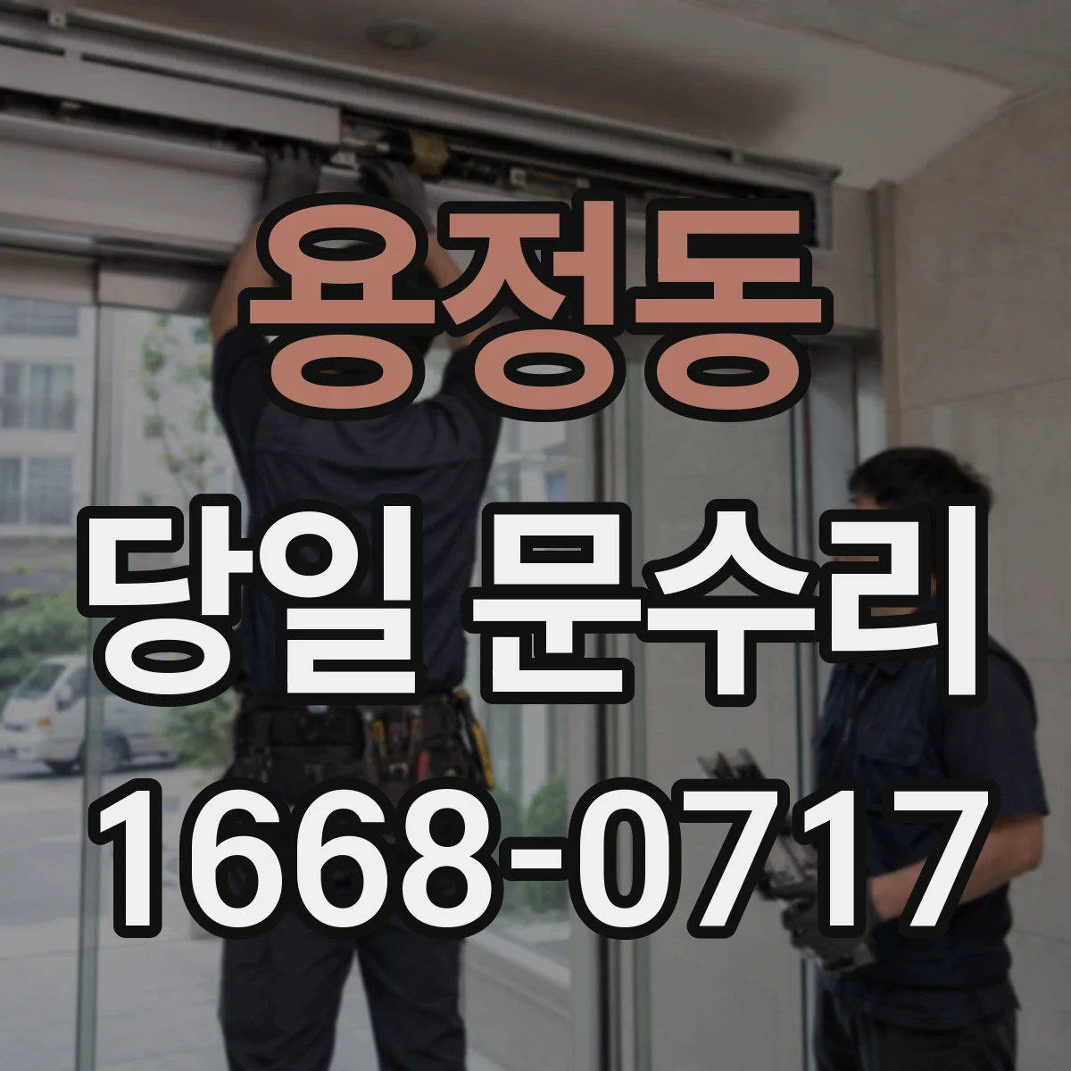 용정동 당일 문수리