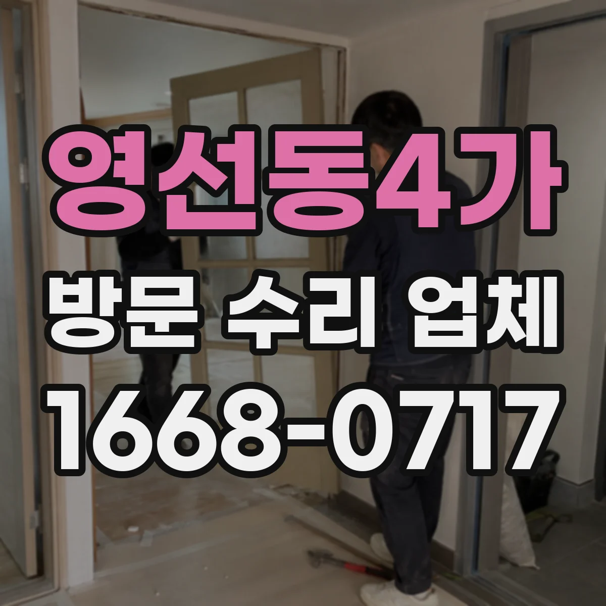 영선동4가 방문 수리 업체