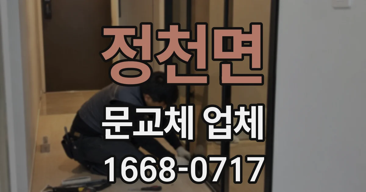 정천면 문교체 업체