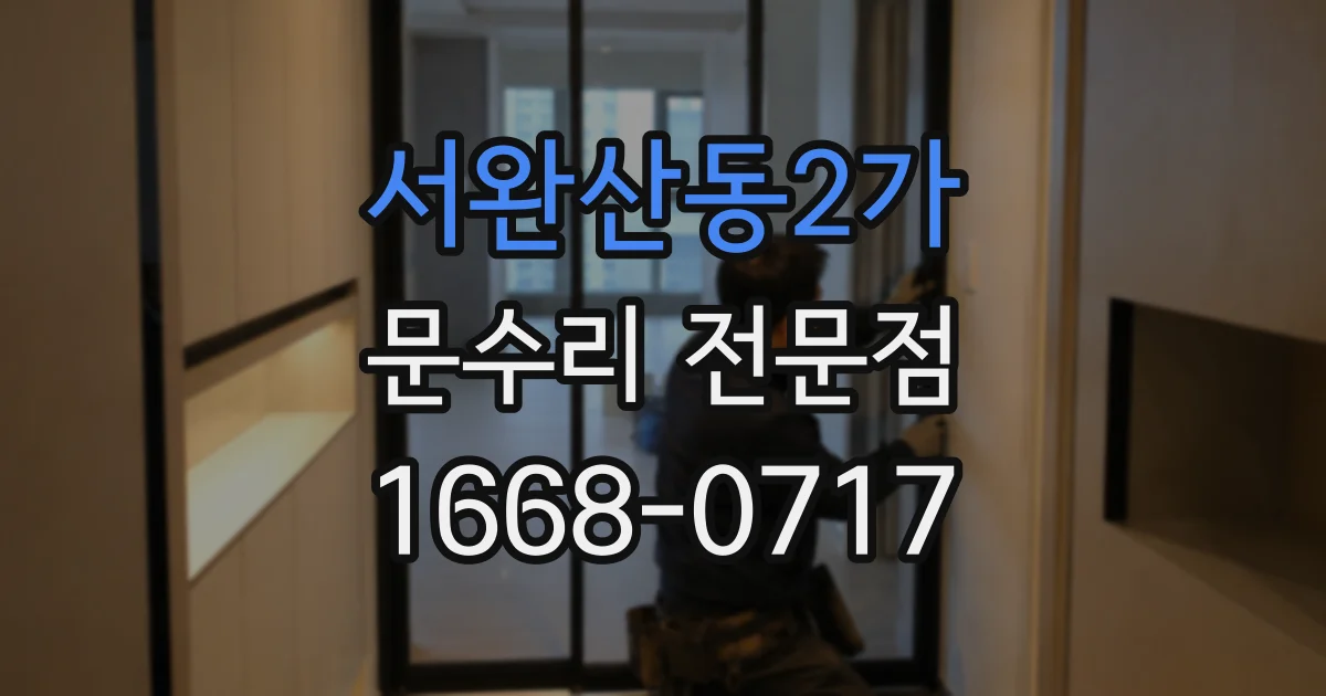 서완산동2가 문수리 전문점