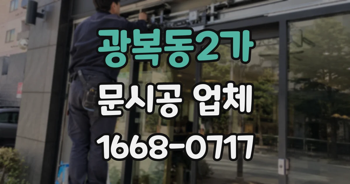 광복동2가 문시공 업체