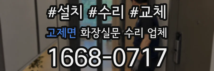 고제면 화장실문 수리 업체