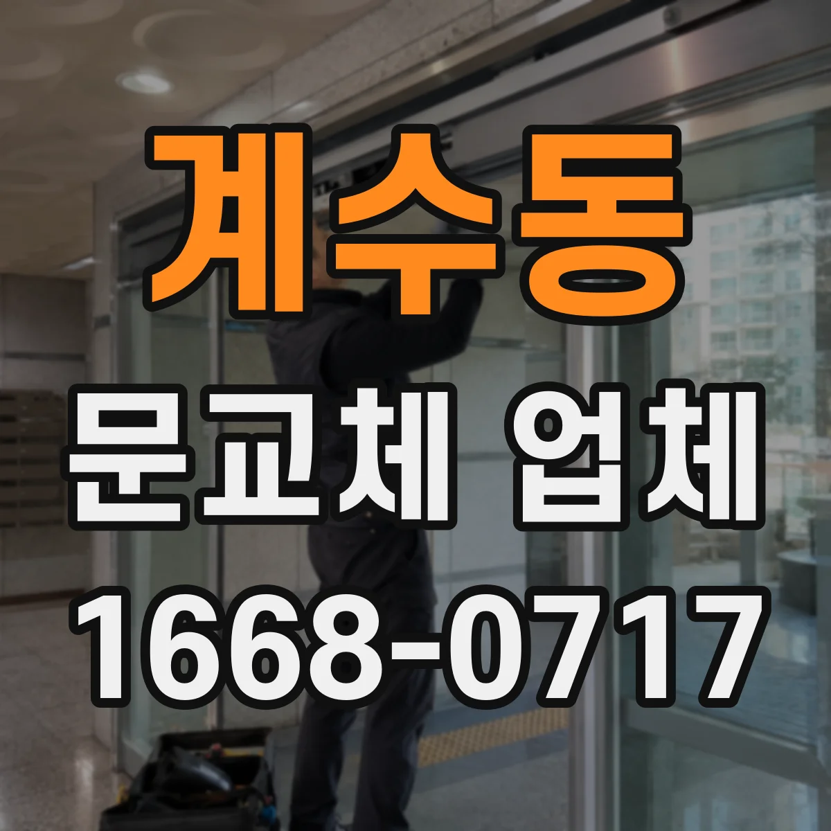계수동 문교체 업체