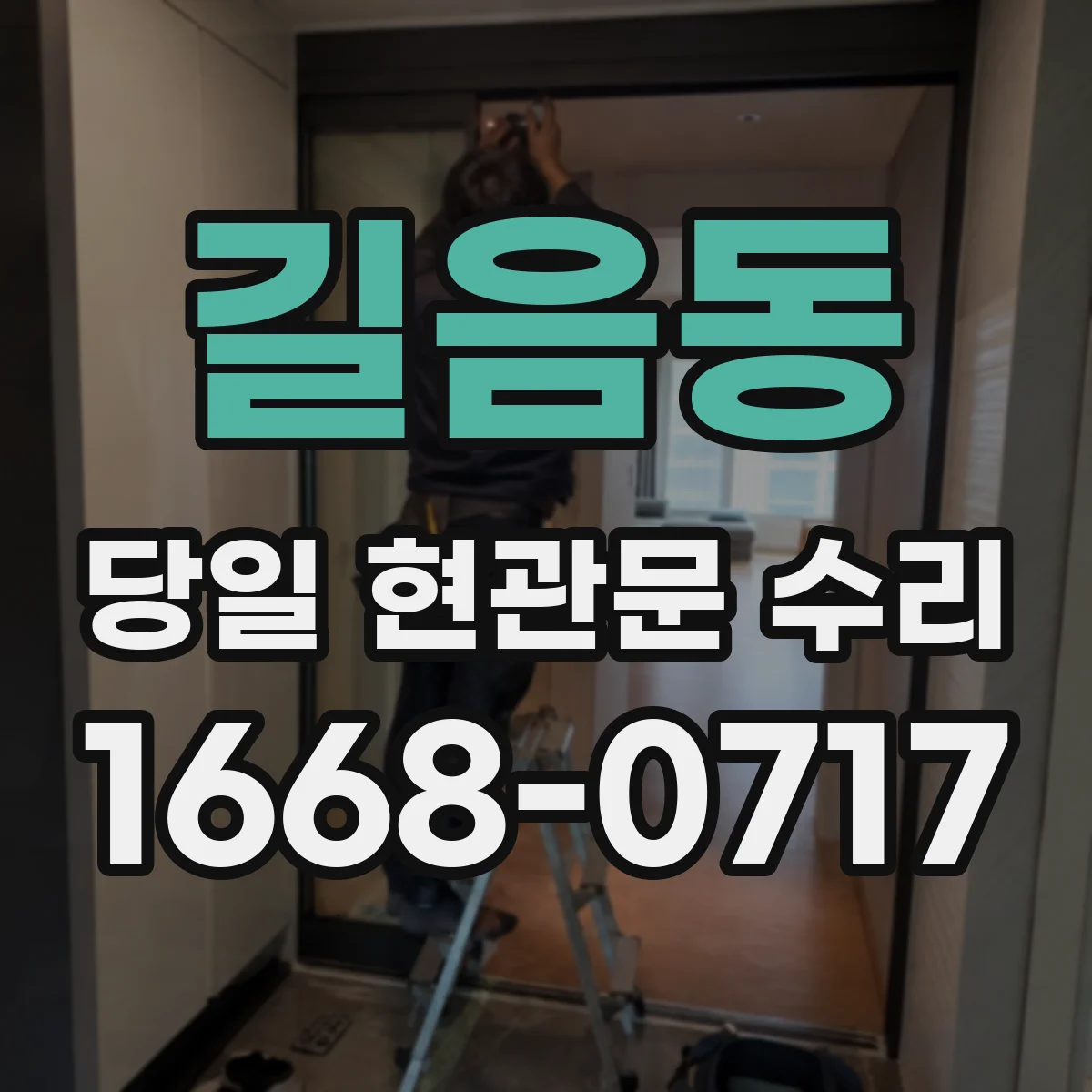 길음동 당일 현관문 수리
