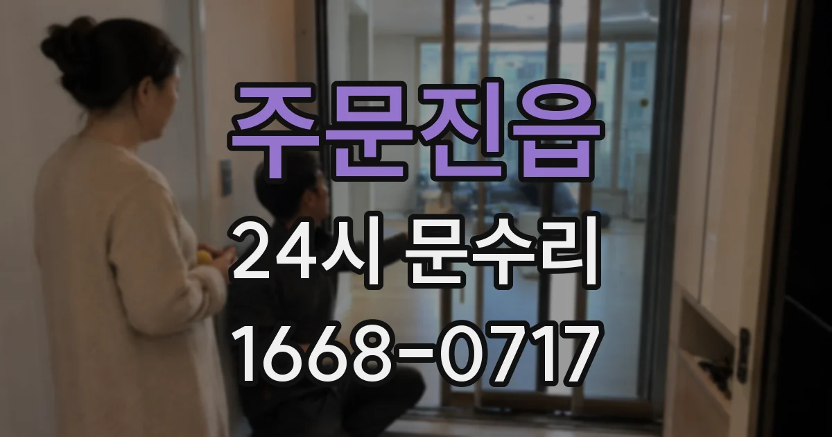 주문진읍 24시 문수리