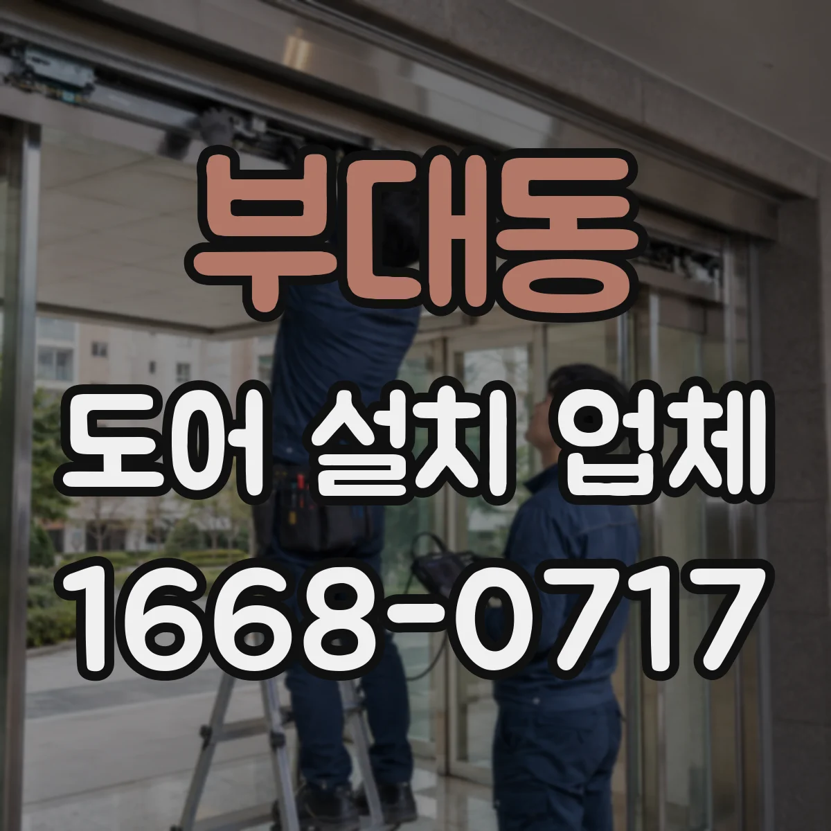 부대동 도어 설치 업체