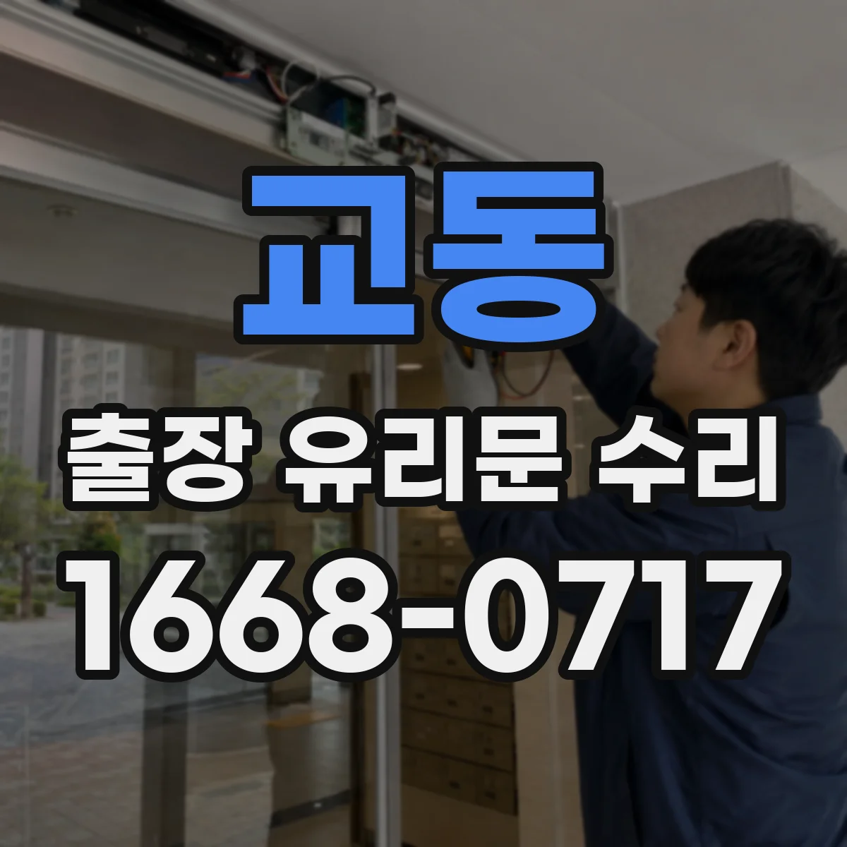 교동 출장 유리문 수리