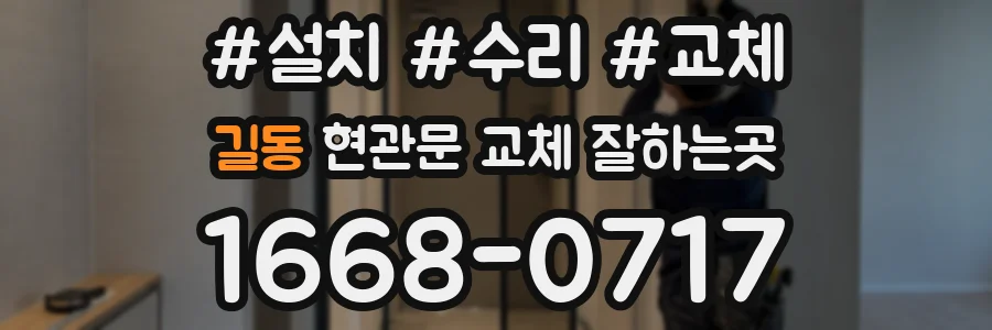 길동 현관문 교체 잘하는곳