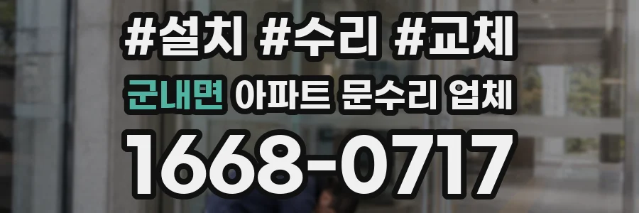 군내면 아파트 문수리 업체