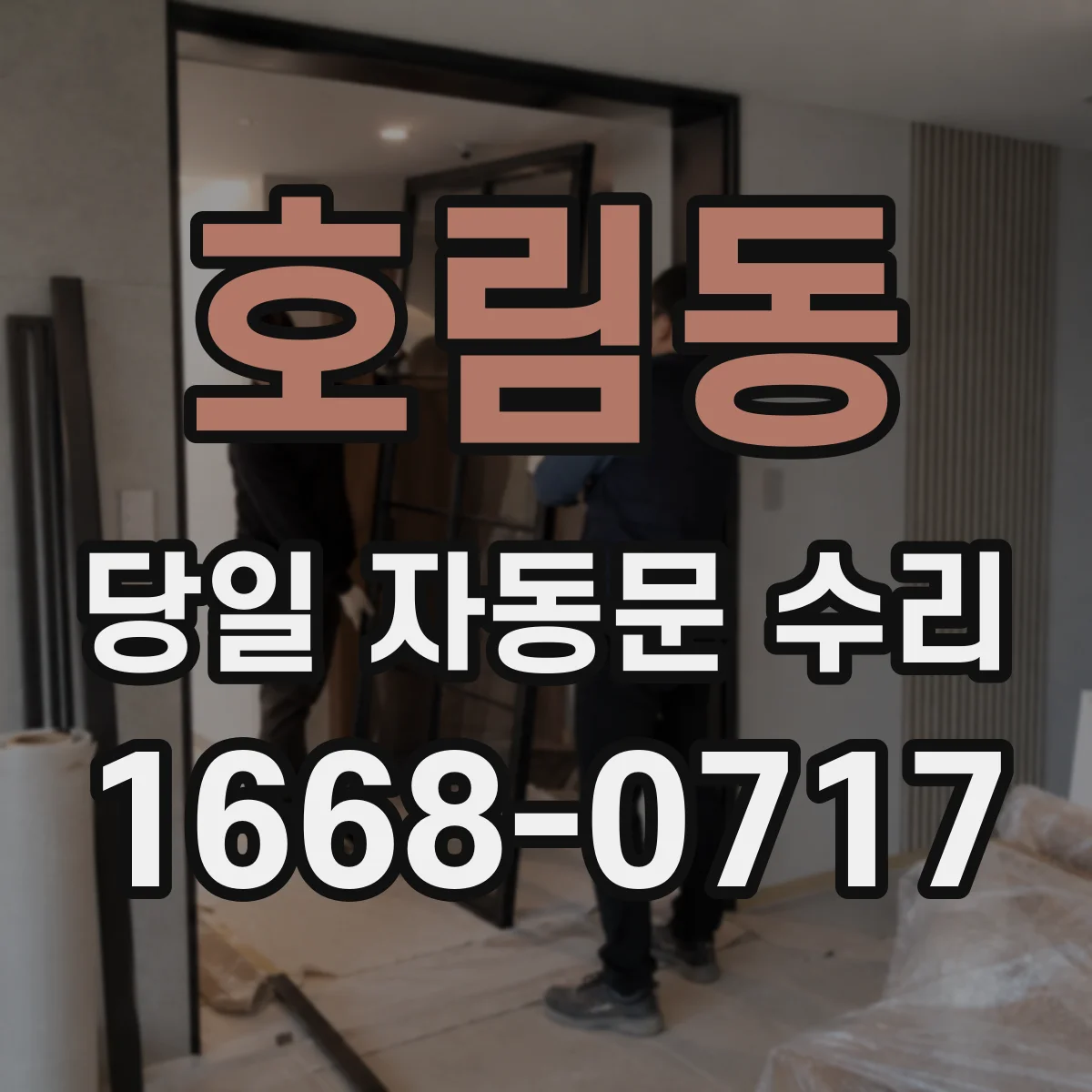 호림동 당일 자동문 수리